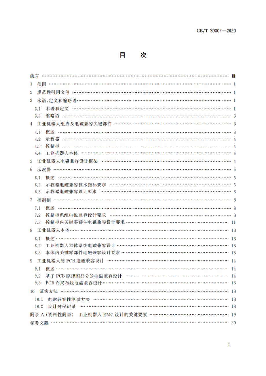 工业机器人电磁兼容设计规范 GBT 39004-2020.pdf_第2页