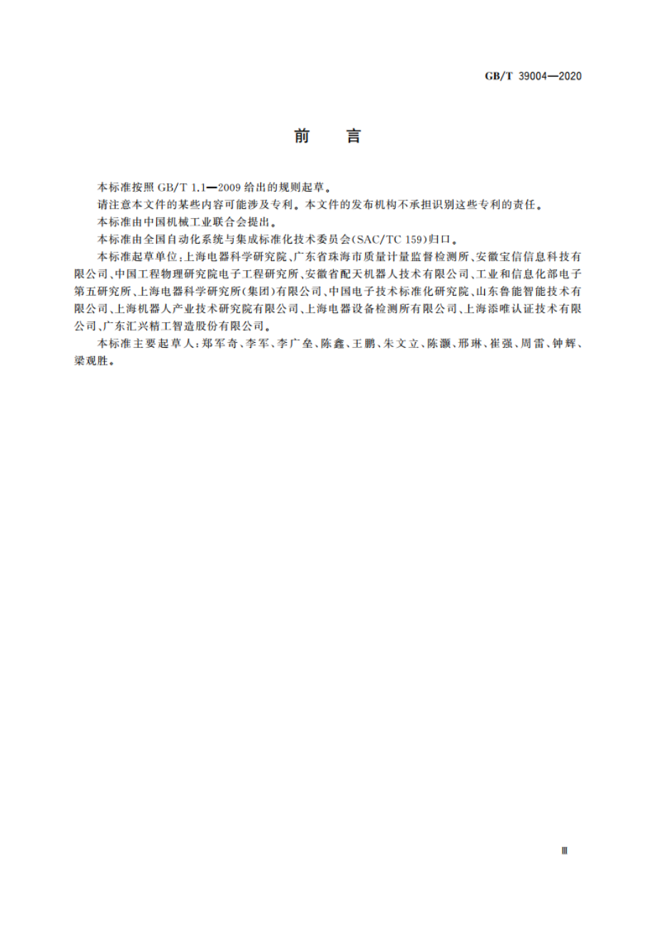 工业机器人电磁兼容设计规范 GBT 39004-2020.pdf_第3页