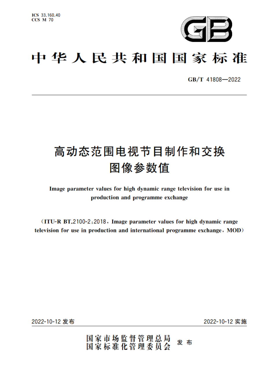 高动态范围电视节目制作和交换图像参数值 GBT 41808-2022.pdf_第1页