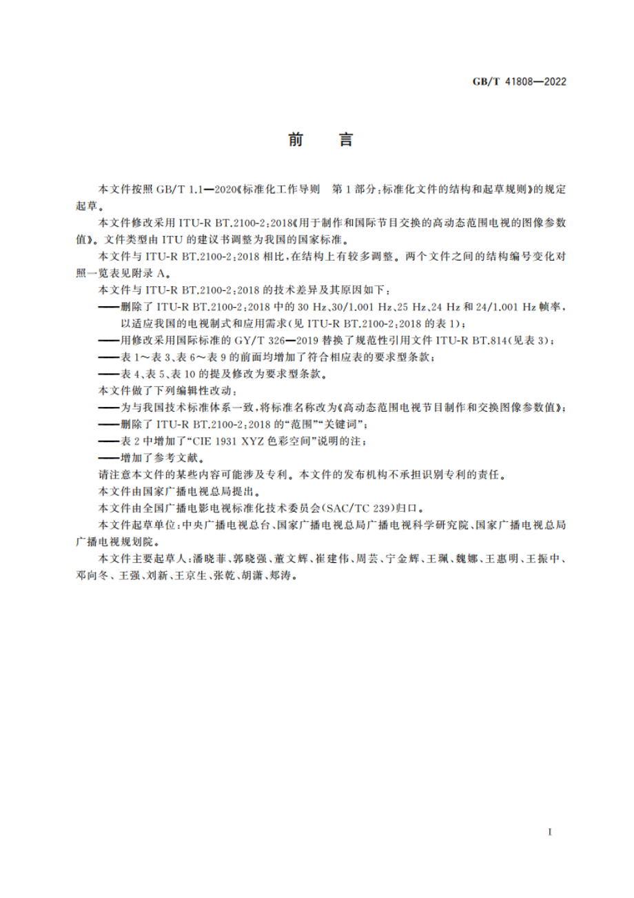 高动态范围电视节目制作和交换图像参数值 GBT 41808-2022.pdf_第3页