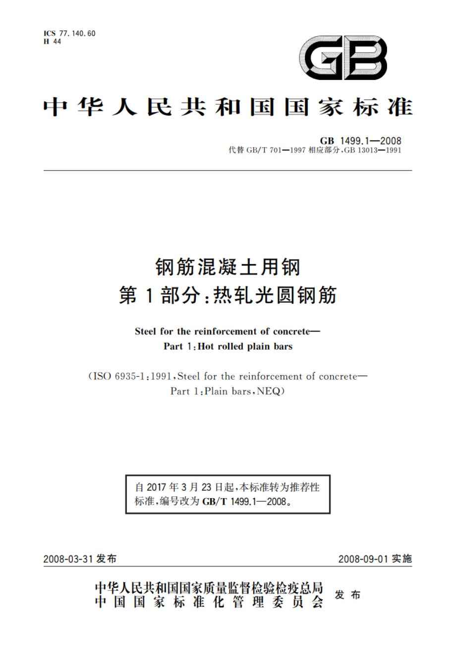 钢筋混凝土用钢 第1部分：热轧光圆钢筋 GBT 1499.1-2008.pdf_第1页