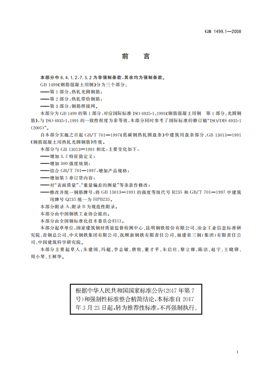 钢筋混凝土用钢 第1部分：热轧光圆钢筋 GBT 1499.1-2008.pdf_第2页