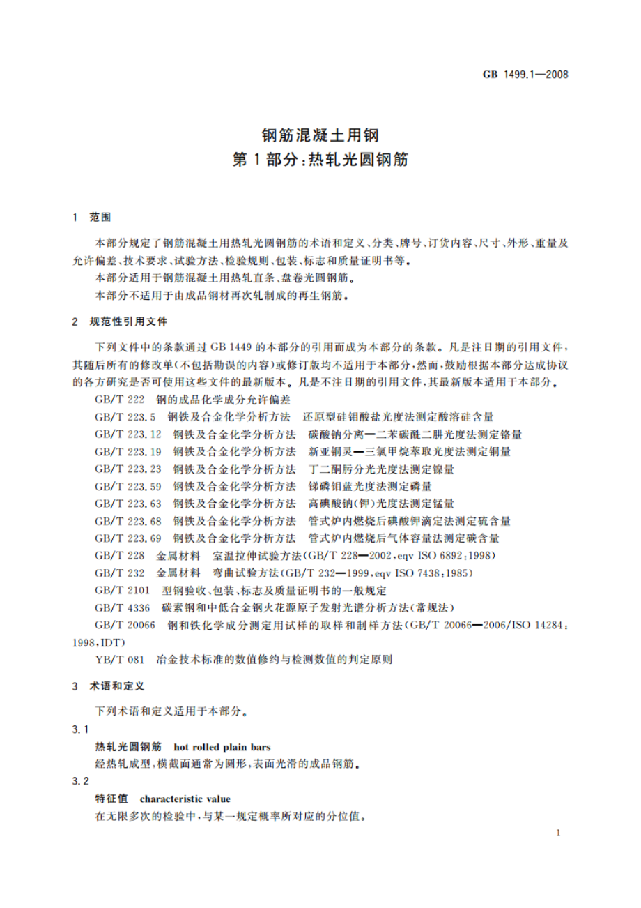 钢筋混凝土用钢 第1部分：热轧光圆钢筋 GBT 1499.1-2008.pdf_第3页