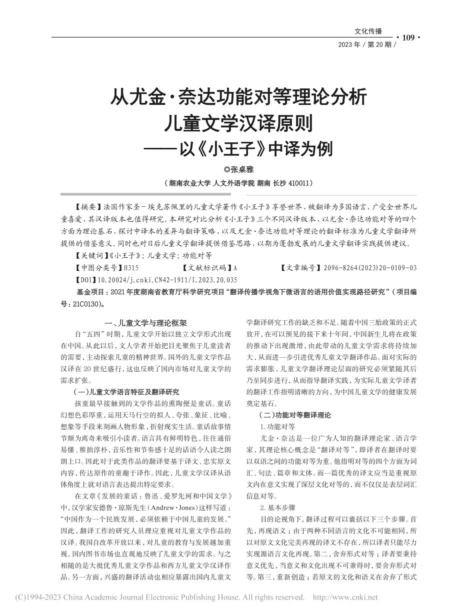 从尤金·奈达功能对等理论分...则——以《小王子》中译为例_张桌雅.pdf_第1页