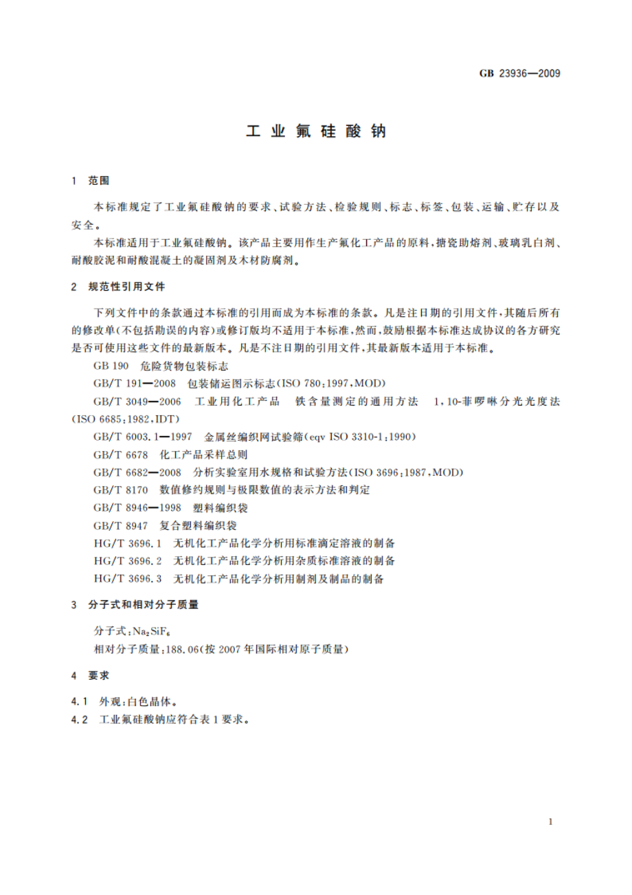 工业氟硅酸钠 GBT 23936-2009.pdf_第3页