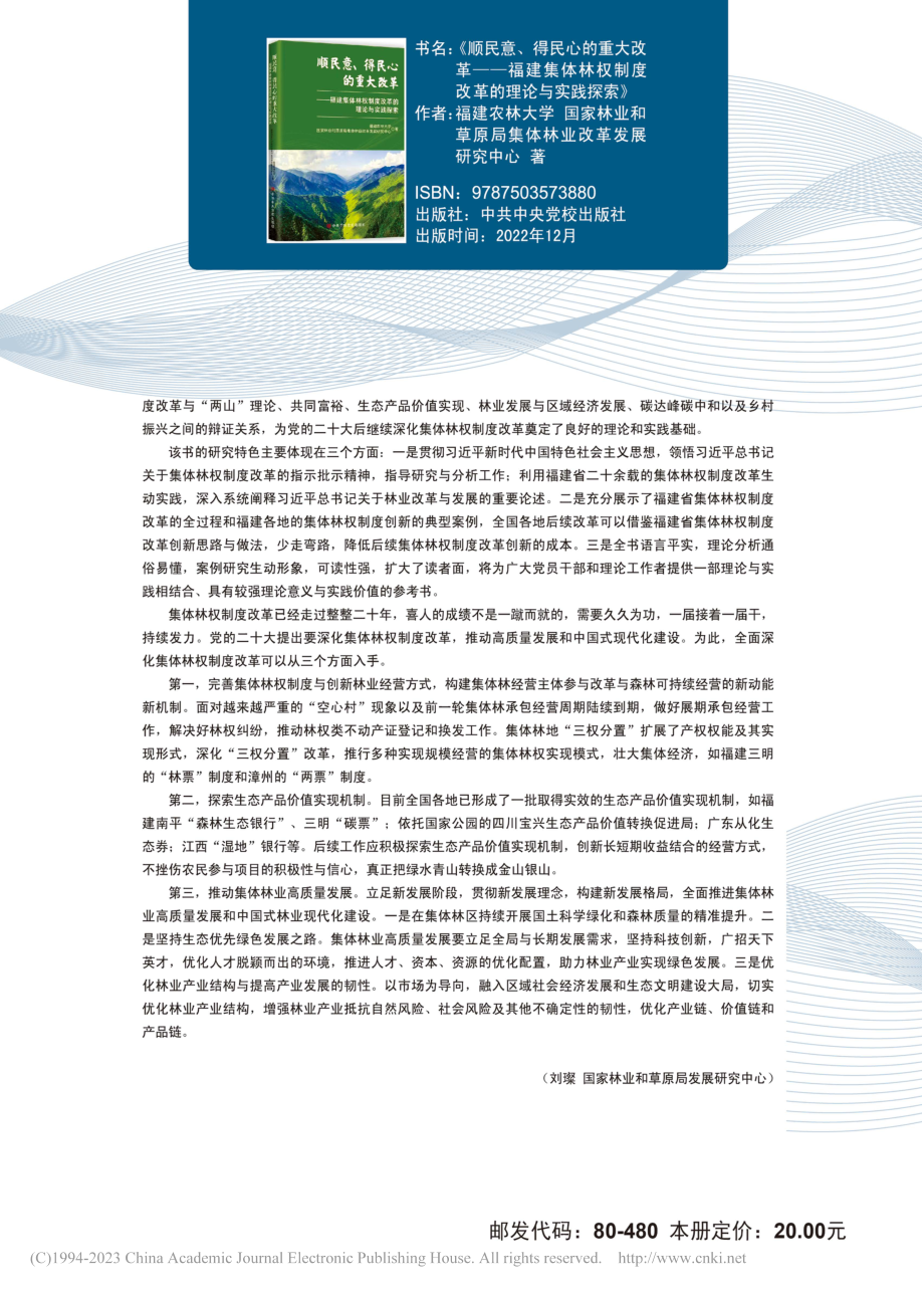 福建集体林权制度改革的理论...制度改革的理论与实践探索》_刘璨.pdf_第2页