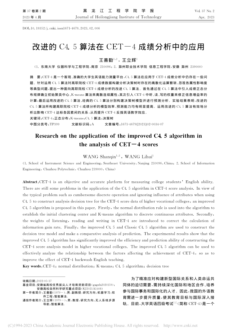 改进的C4.5算法在CET-4成绩分析中的应用_王善勤.pdf_第1页