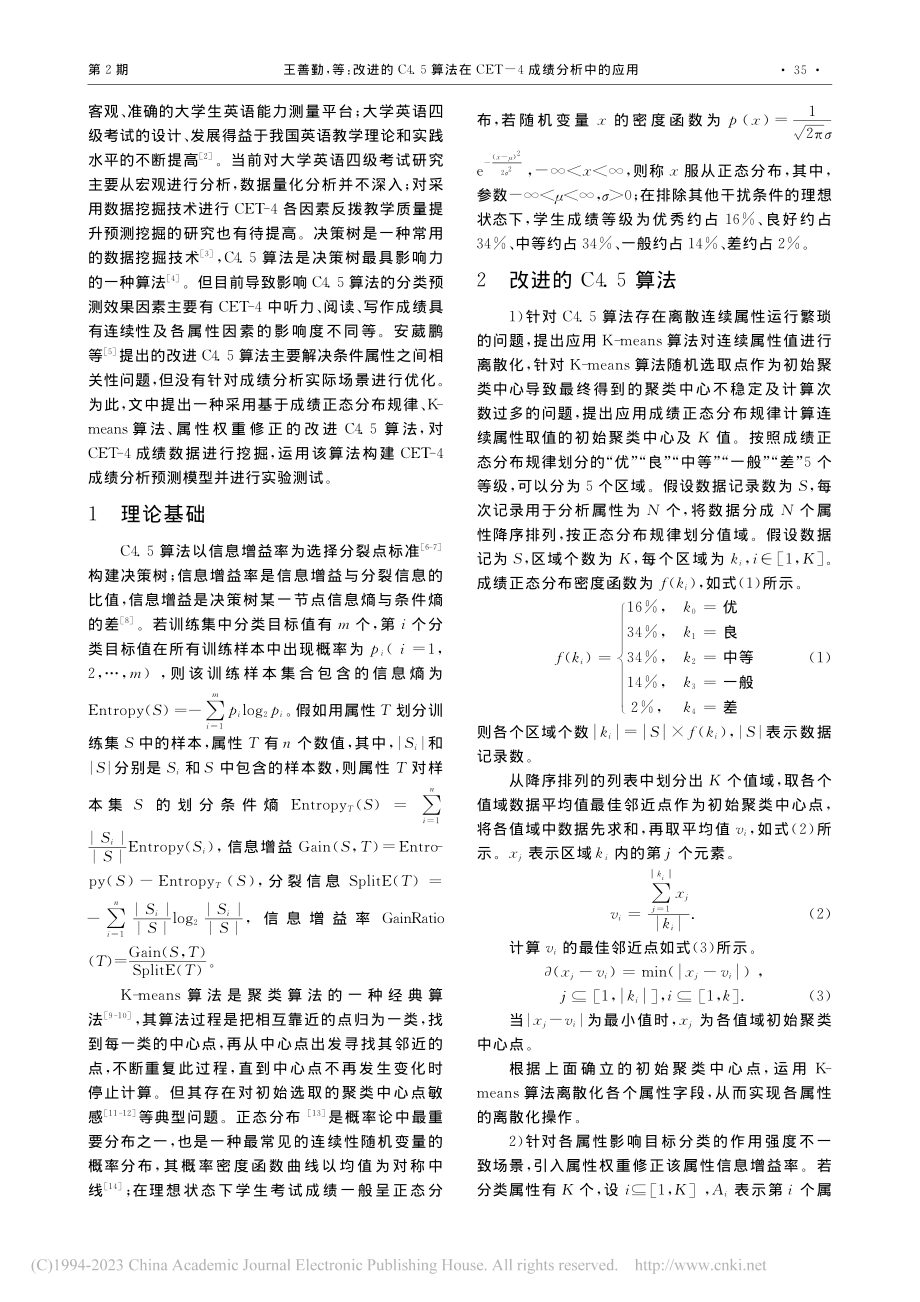 改进的C4.5算法在CET-4成绩分析中的应用_王善勤.pdf_第2页