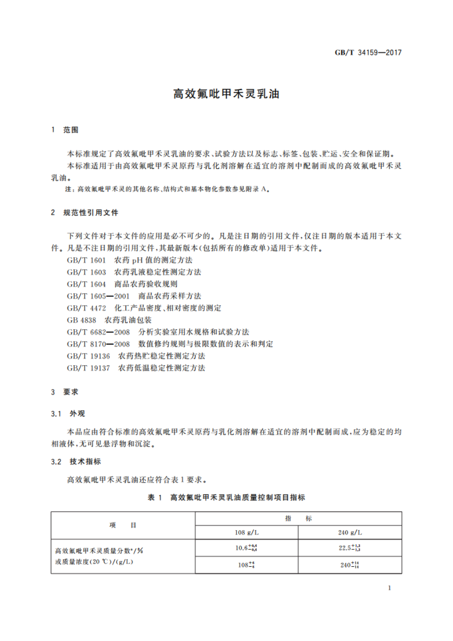 高效氟吡甲禾灵乳油 GBT 34159-2017.pdf_第3页