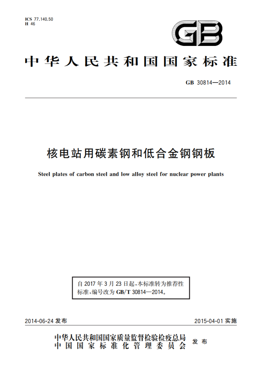 核电站用碳素钢和低合金钢钢板 GBT 30814-2014.pdf_第1页