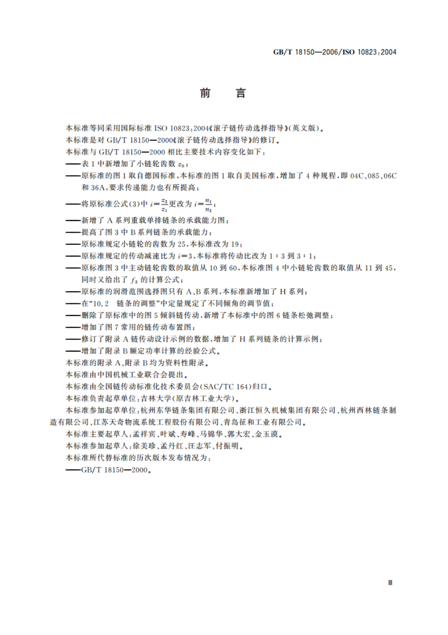 滚子链传动选择指导 GBT 18150-2006.pdf_第3页