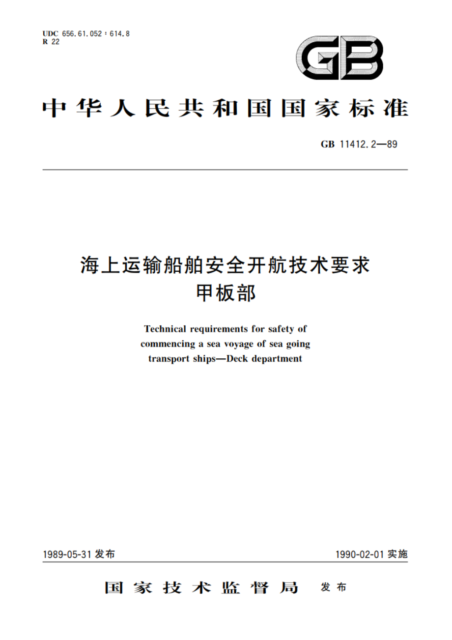 海上运输船舶安全开航技术要求 甲板部 GBT 11412.2-1989.pdf_第1页