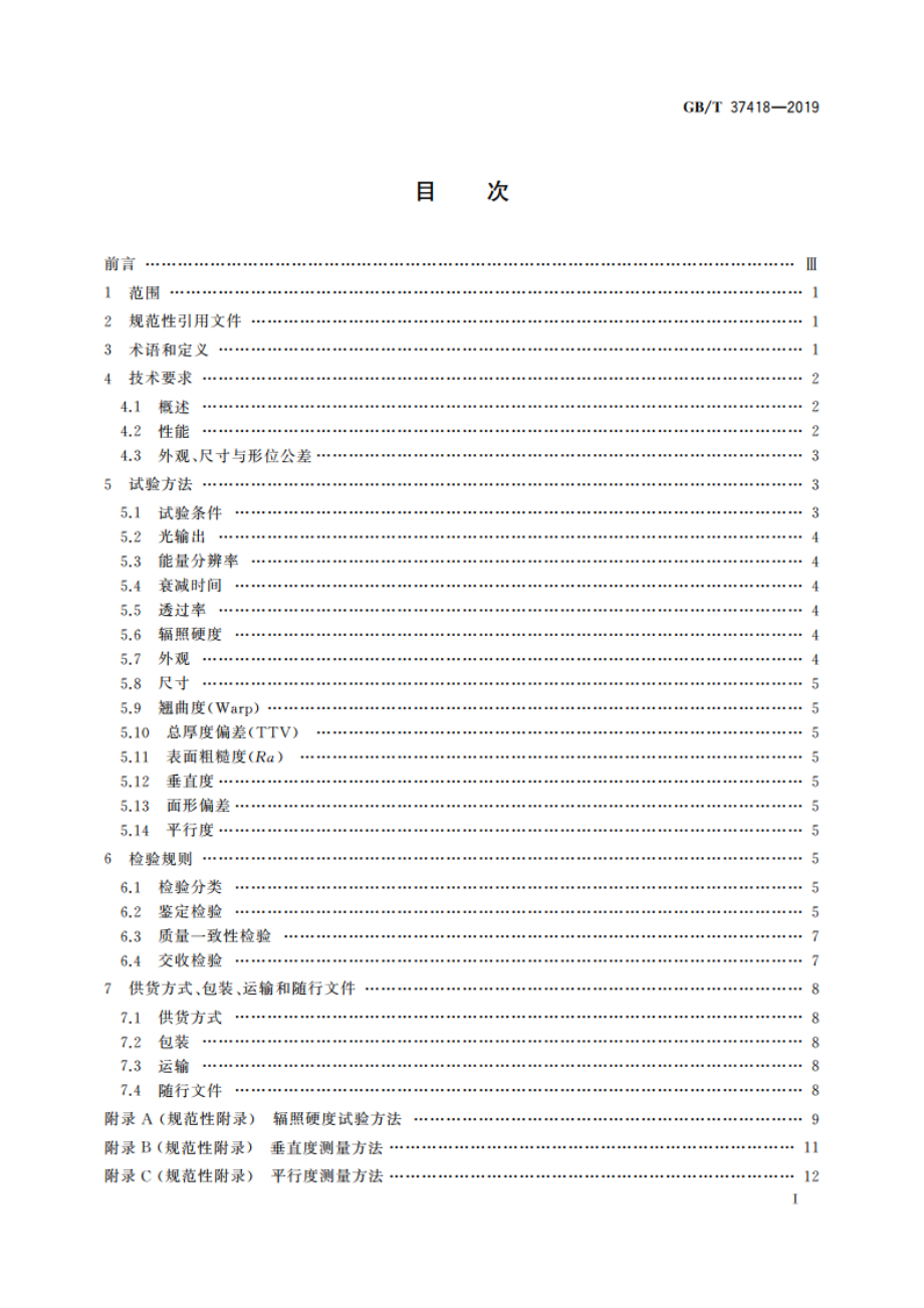 硅酸镥、硅酸钇镥闪烁单晶 GBT 37418-2019.pdf_第2页