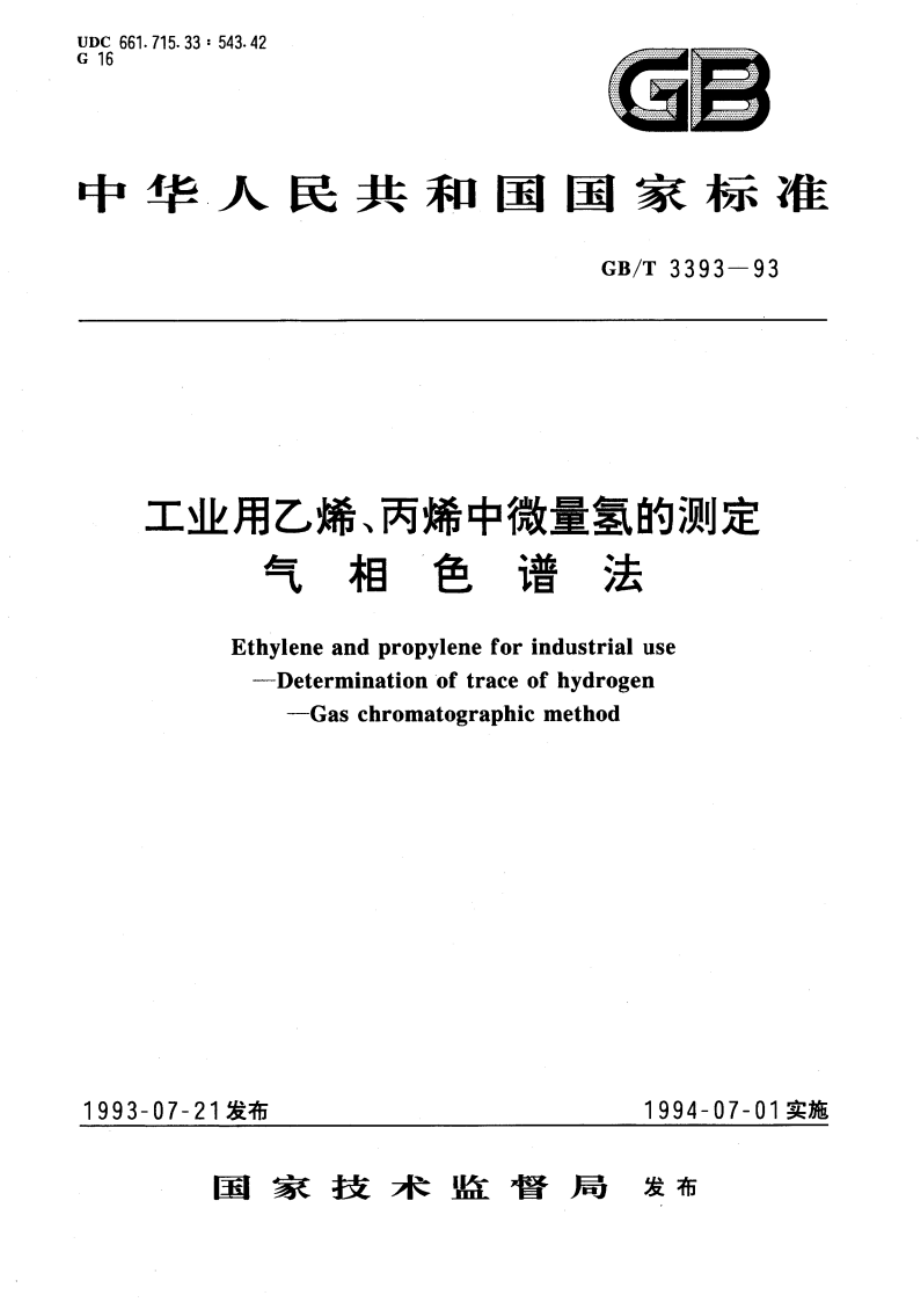 工业用乙烯、丙烯中微量氢的测定 气相色谱法 GBT 3393-1993.pdf_第1页