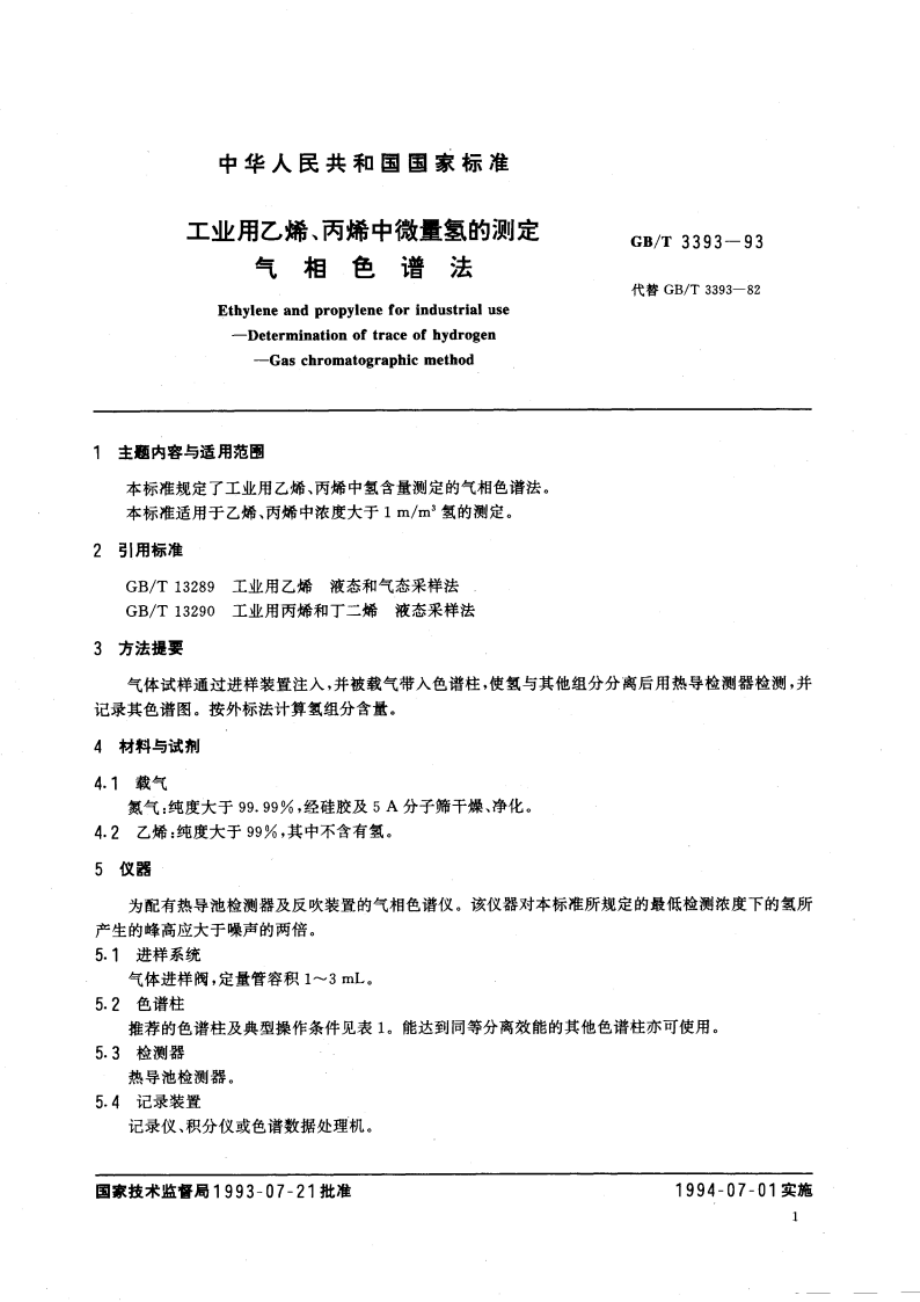 工业用乙烯、丙烯中微量氢的测定 气相色谱法 GBT 3393-1993.pdf_第2页