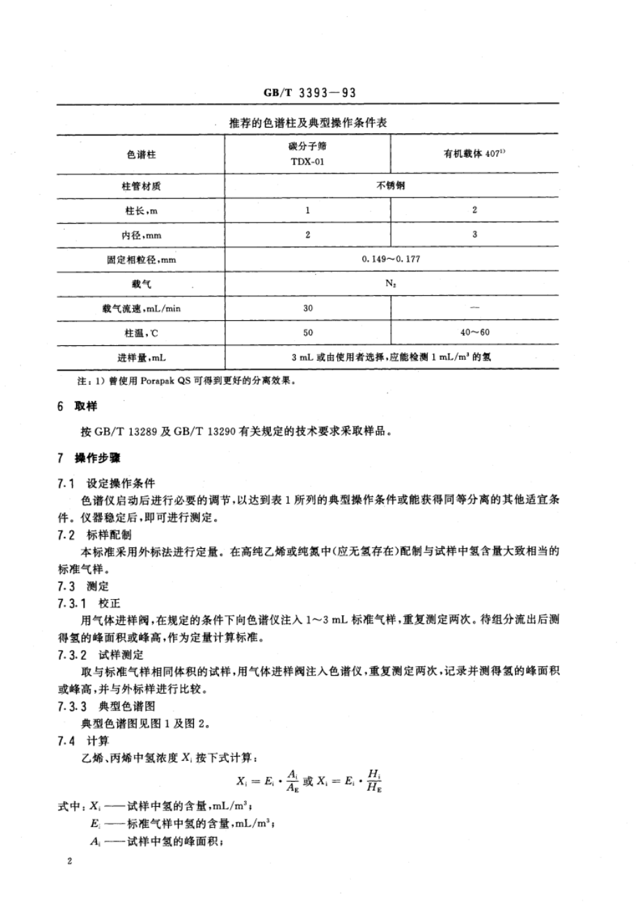 工业用乙烯、丙烯中微量氢的测定 气相色谱法 GBT 3393-1993.pdf_第3页