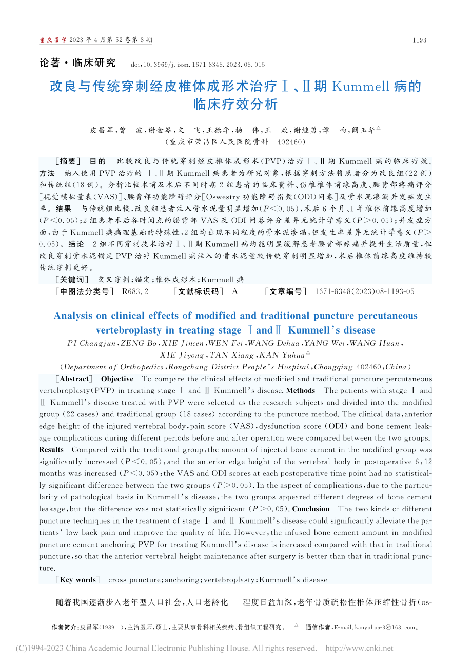 改良与传统穿刺经皮椎体成形...mmell病的临床疗效分析_皮昌军.pdf_第1页