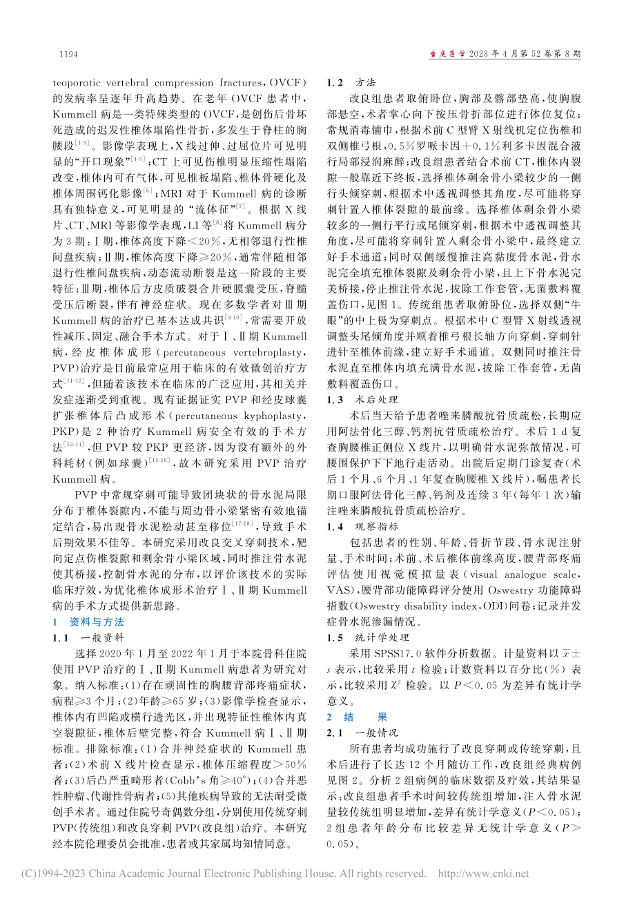 改良与传统穿刺经皮椎体成形...mmell病的临床疗效分析_皮昌军.pdf_第2页