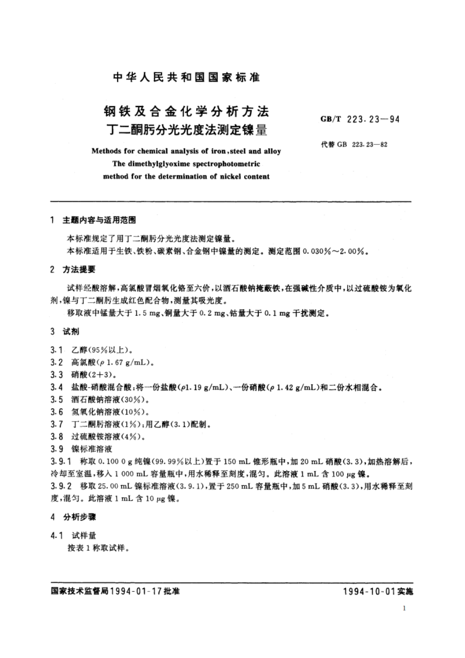 钢铁及合金化学分析方法 丁二酮肟分光光度法测定镍量 GBT 223.23-1994.pdf_第2页