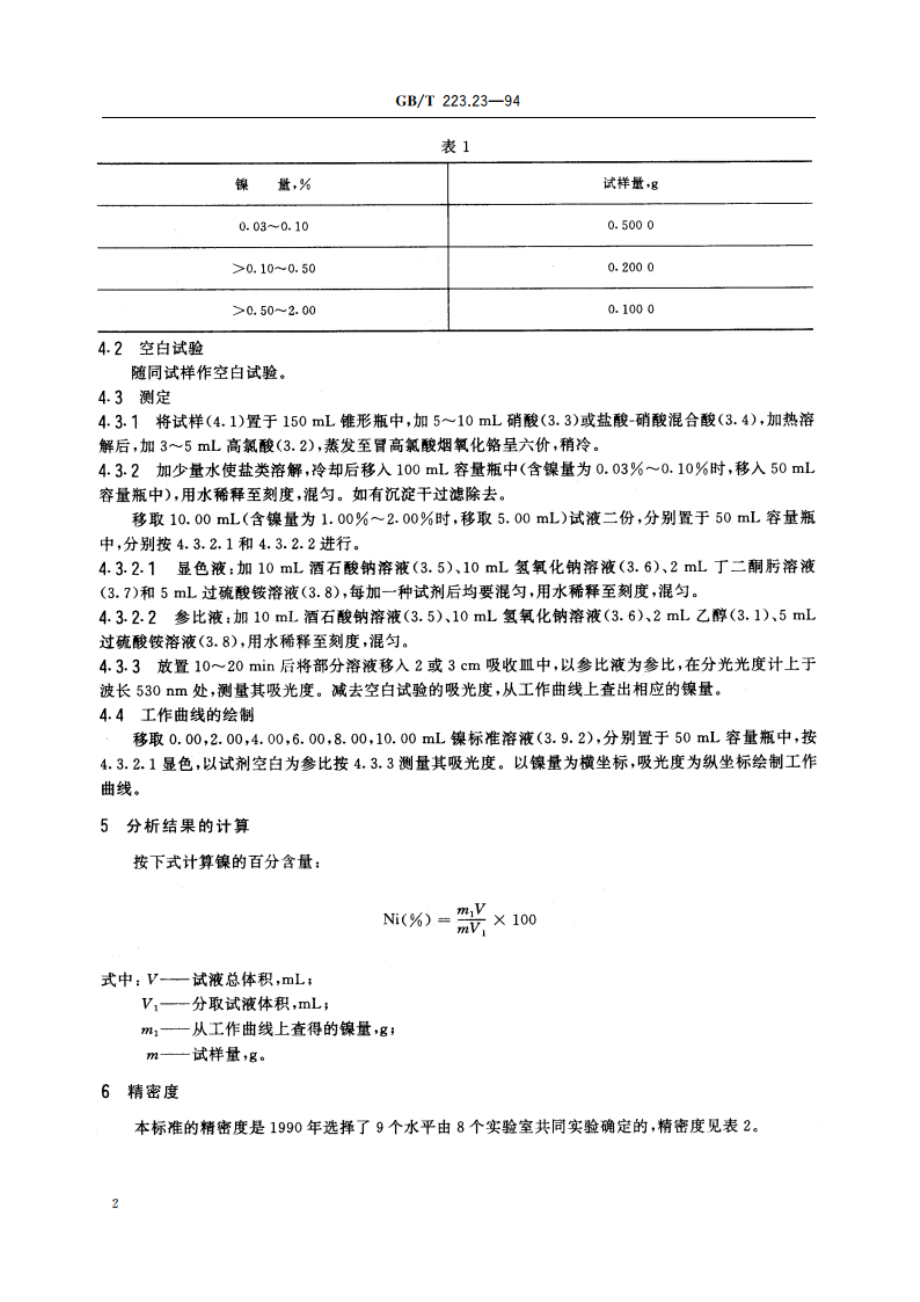 钢铁及合金化学分析方法 丁二酮肟分光光度法测定镍量 GBT 223.23-1994.pdf_第3页