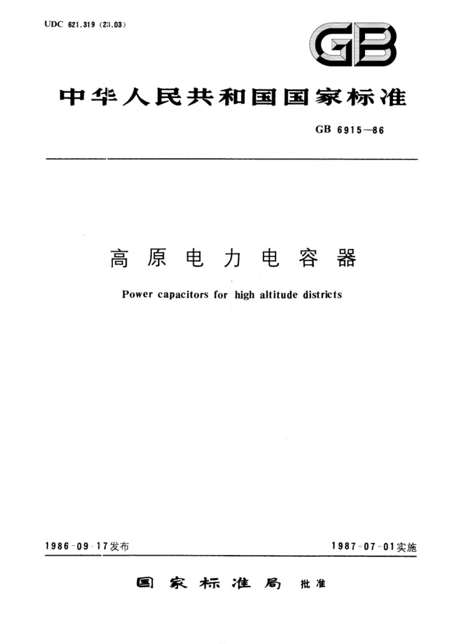 高原电力电容器 GBT 6915-1986.pdf_第1页