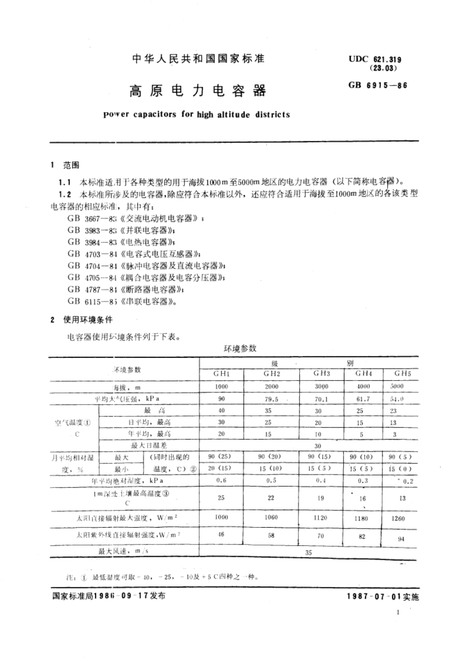 高原电力电容器 GBT 6915-1986.pdf_第3页