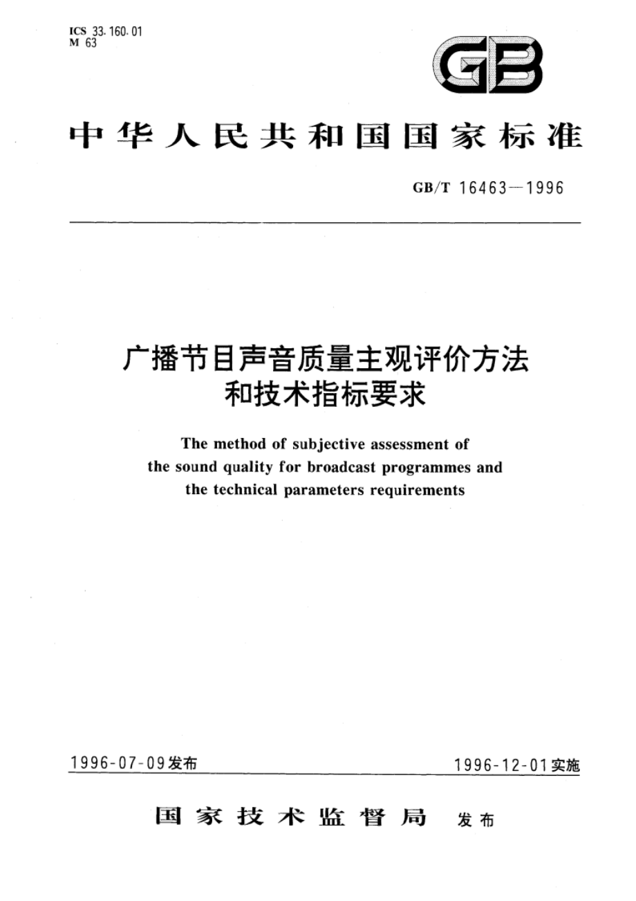 广播节目声音质量主观评价方法和技术指标要求 GBT 16463-1996.pdf_第1页