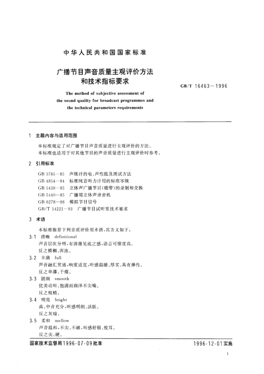 广播节目声音质量主观评价方法和技术指标要求 GBT 16463-1996.pdf_第3页