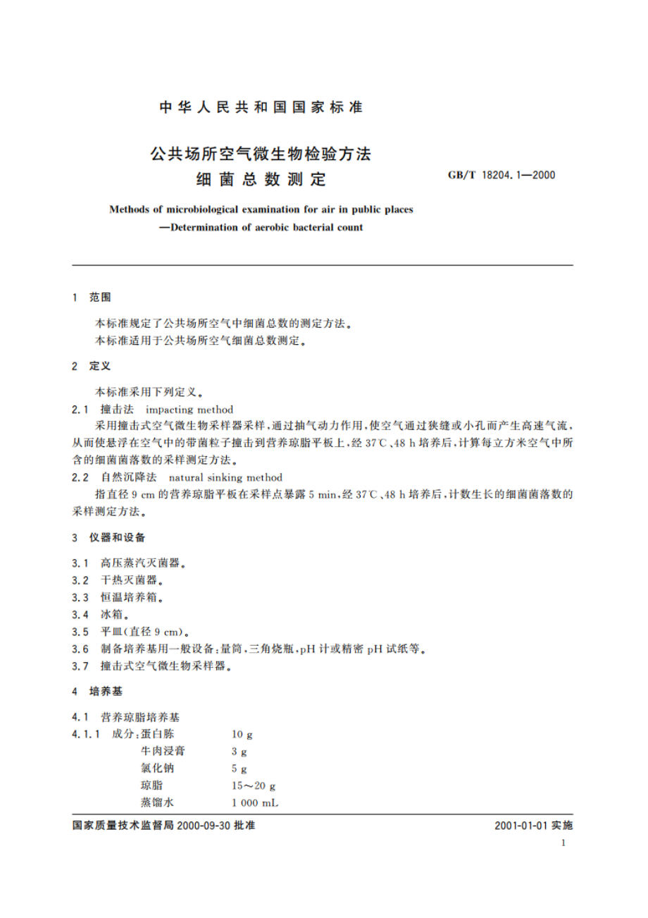 公共场所空气微生物检验方法 细菌总数测定 GBT 18204.1-2000.pdf_第3页