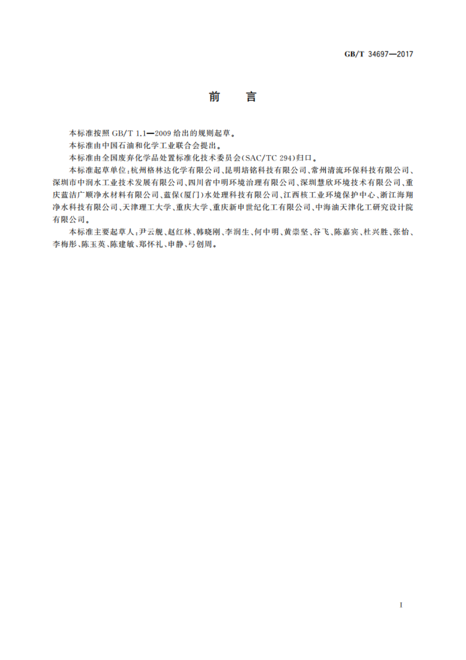 含氟蚀刻废液处理处置方法 GBT 34697-2017.pdf_第2页