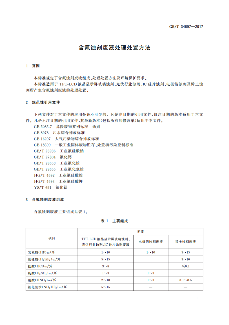 含氟蚀刻废液处理处置方法 GBT 34697-2017.pdf_第3页