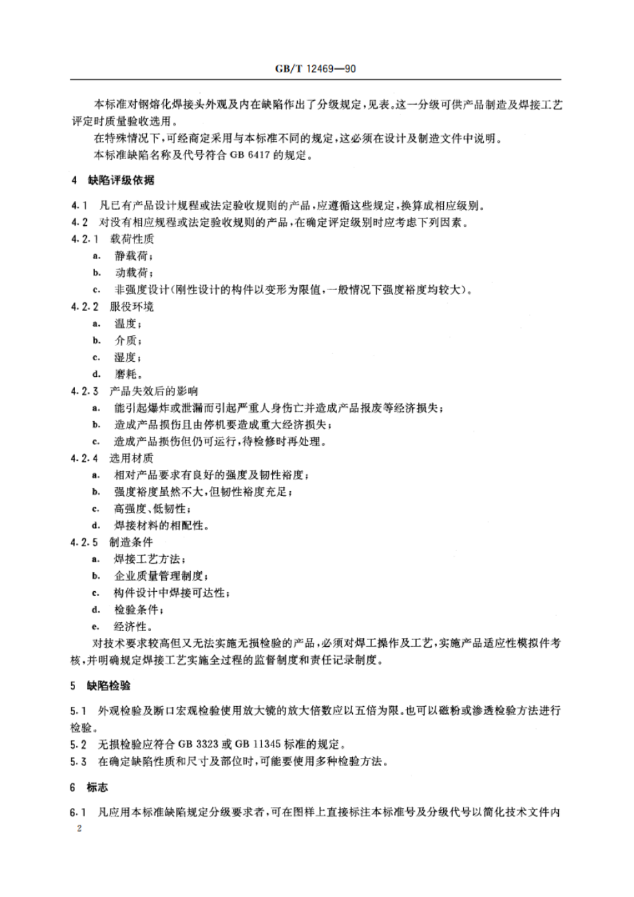 焊接质量保证 钢熔化焊接头的要求和缺陷分级 GBT 12469-1990.pdf_第3页