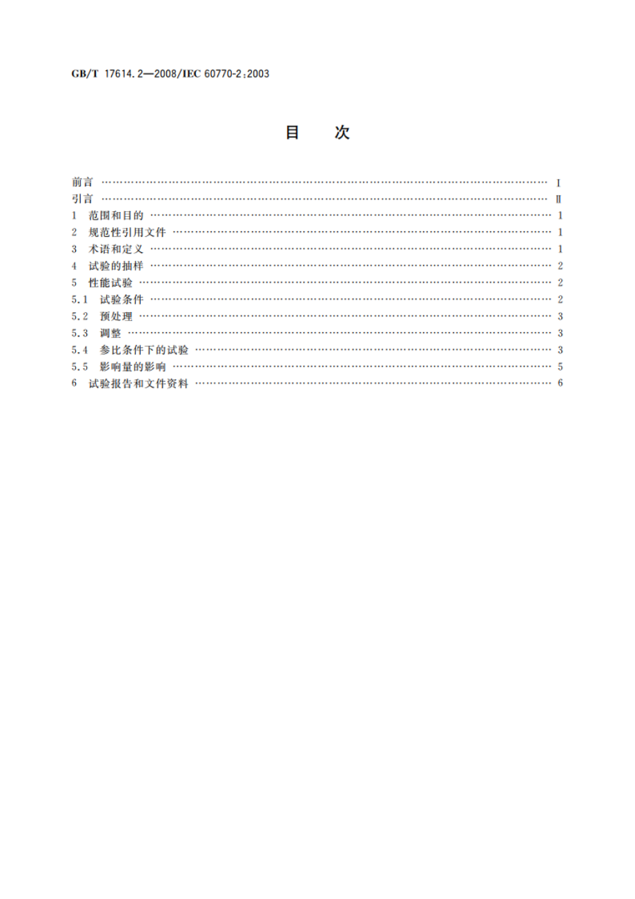 工业过程控制系统用变送器 第2部分：检查和例行试验方法 GBT 17614.2-2008.pdf_第2页