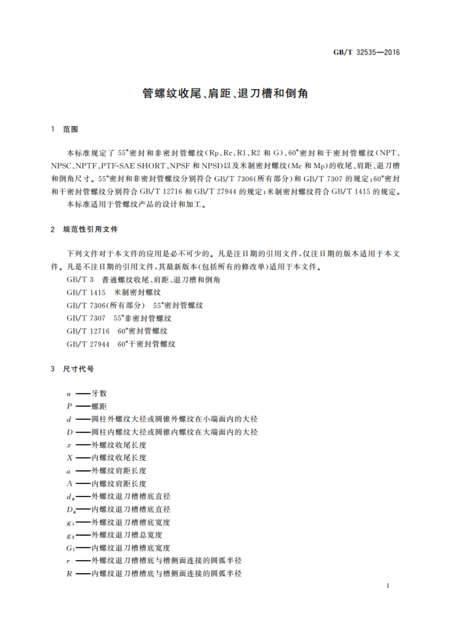 管螺纹收尾、肩距、退刀槽和倒角 GBT 32535-2016.pdf_第3页