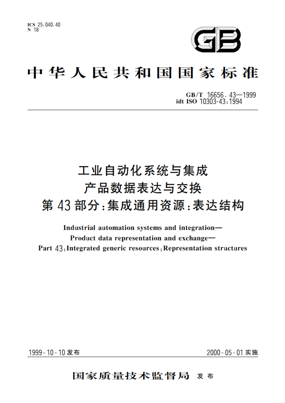 工业自动化系统与集成 产品数据表达与交换 第43部分：集成通用资源：表达结构 GBT 16656.43-1999.pdf_第1页