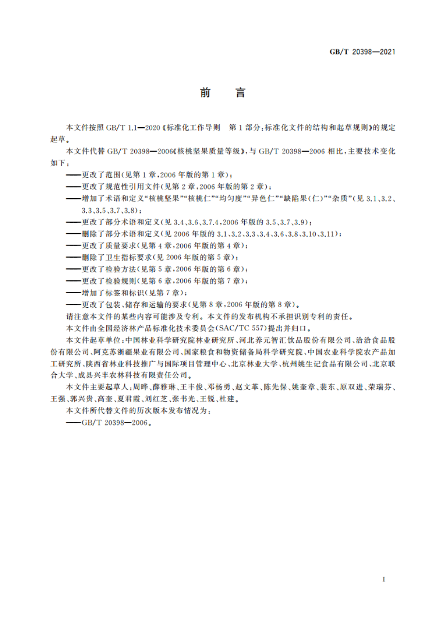 核桃坚果质量等级 GBT 20398-2021.pdf_第2页