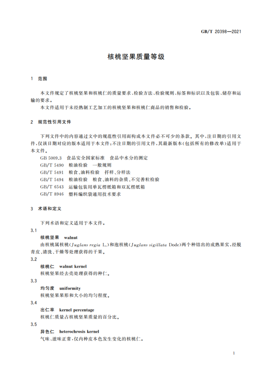 核桃坚果质量等级 GBT 20398-2021.pdf_第3页