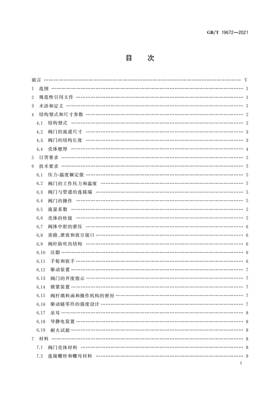 管线阀门 技术条件 GBT 19672-2021.pdf_第2页