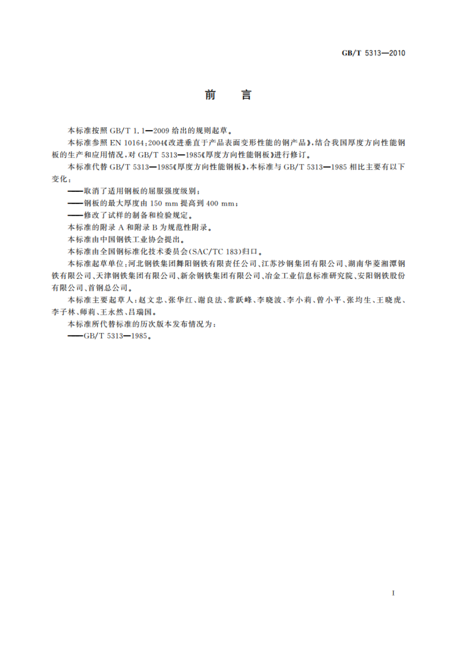 厚度方向性能钢板 GBT 5313-2010.pdf_第2页