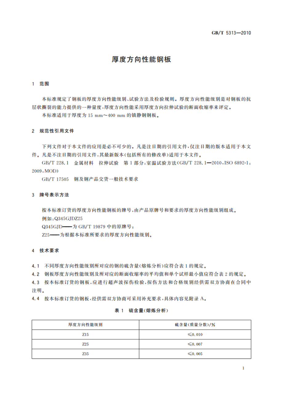 厚度方向性能钢板 GBT 5313-2010.pdf_第3页