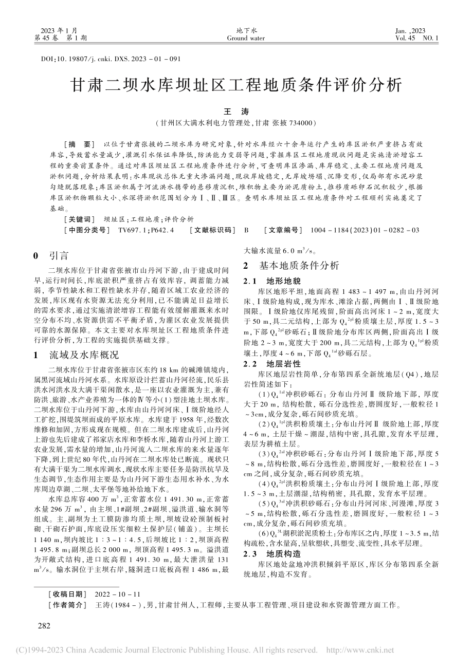 甘肃二坝水库坝址区工程地质条件评价分析_王涛.pdf_第1页