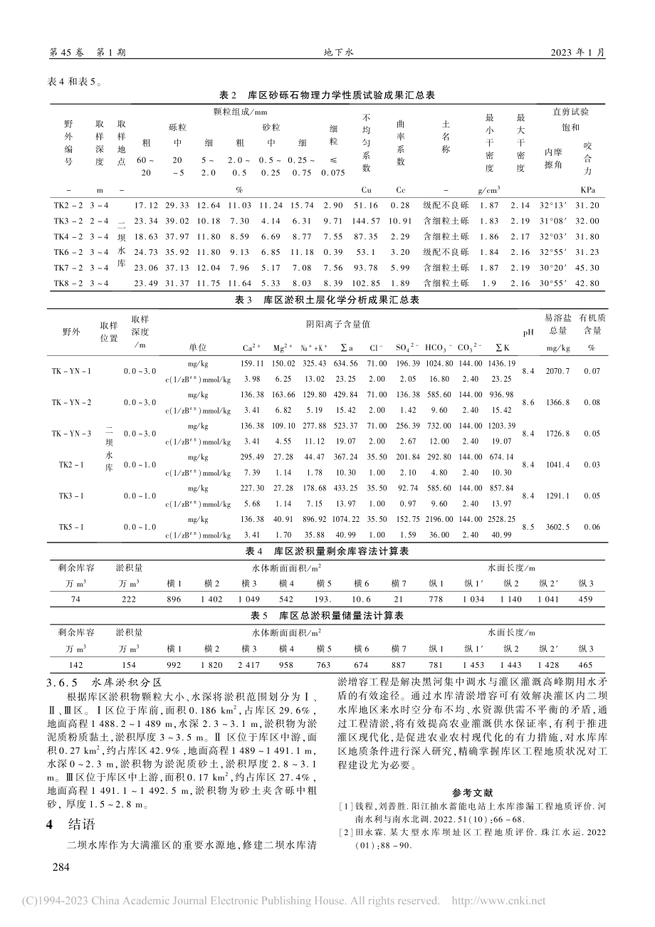 甘肃二坝水库坝址区工程地质条件评价分析_王涛.pdf_第3页