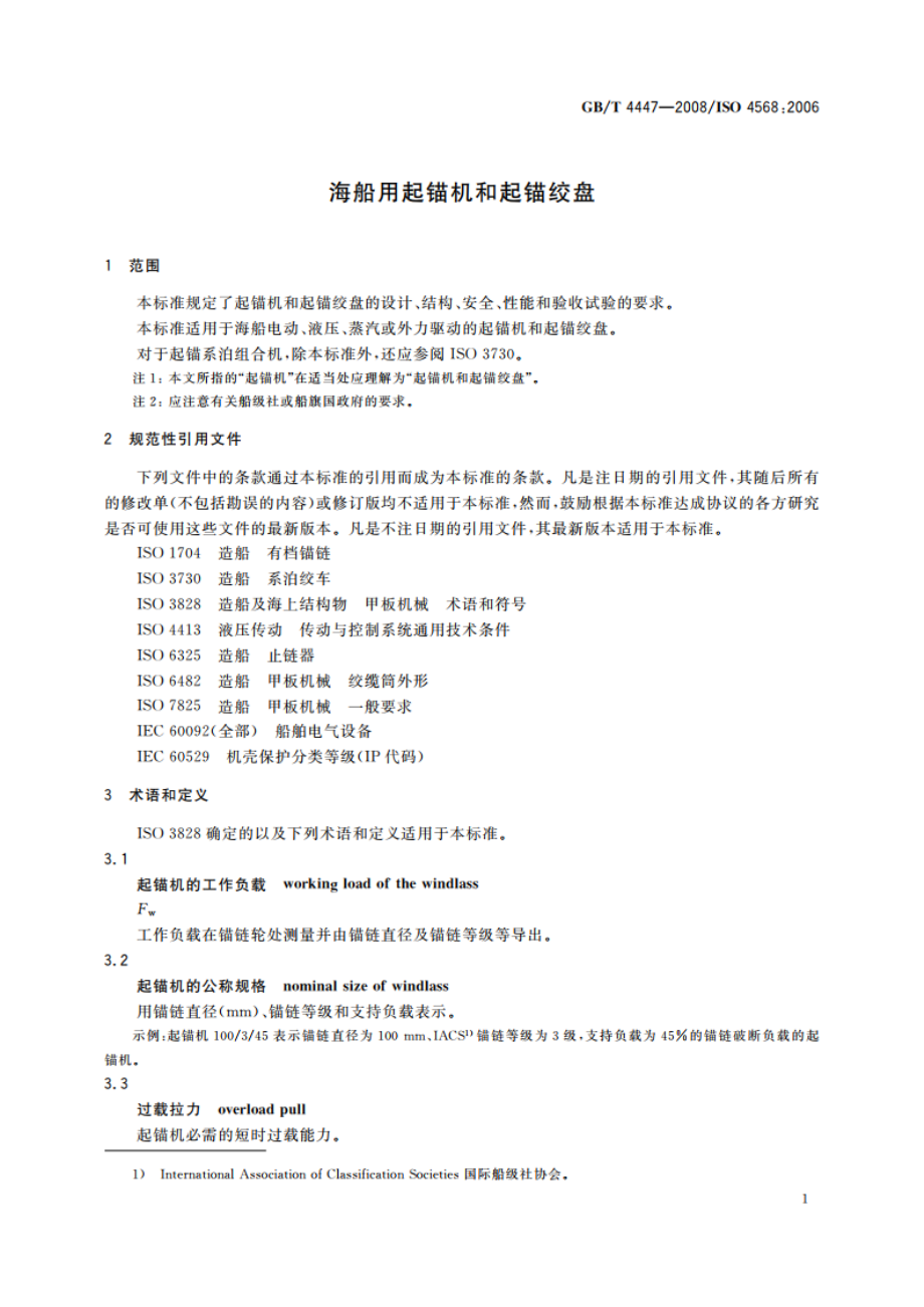 海船用起锚机和起锚绞盘 GBT 4447-2008.pdf_第3页