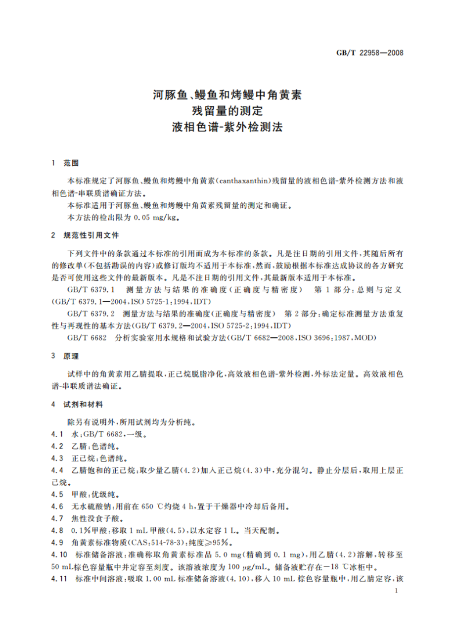 河豚鱼、鳗鱼和烤鳗中角黄素残留量的测定 液相色谱-紫外检测法 GBT 22958-2008.pdf_第3页