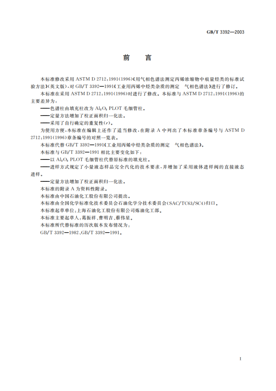 工业用丙烯中烃类杂质的测定 气相色谱法 GBT 3392-2003.pdf_第2页