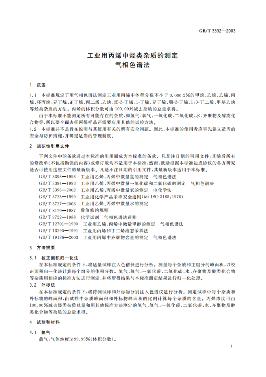 工业用丙烯中烃类杂质的测定 气相色谱法 GBT 3392-2003.pdf_第3页