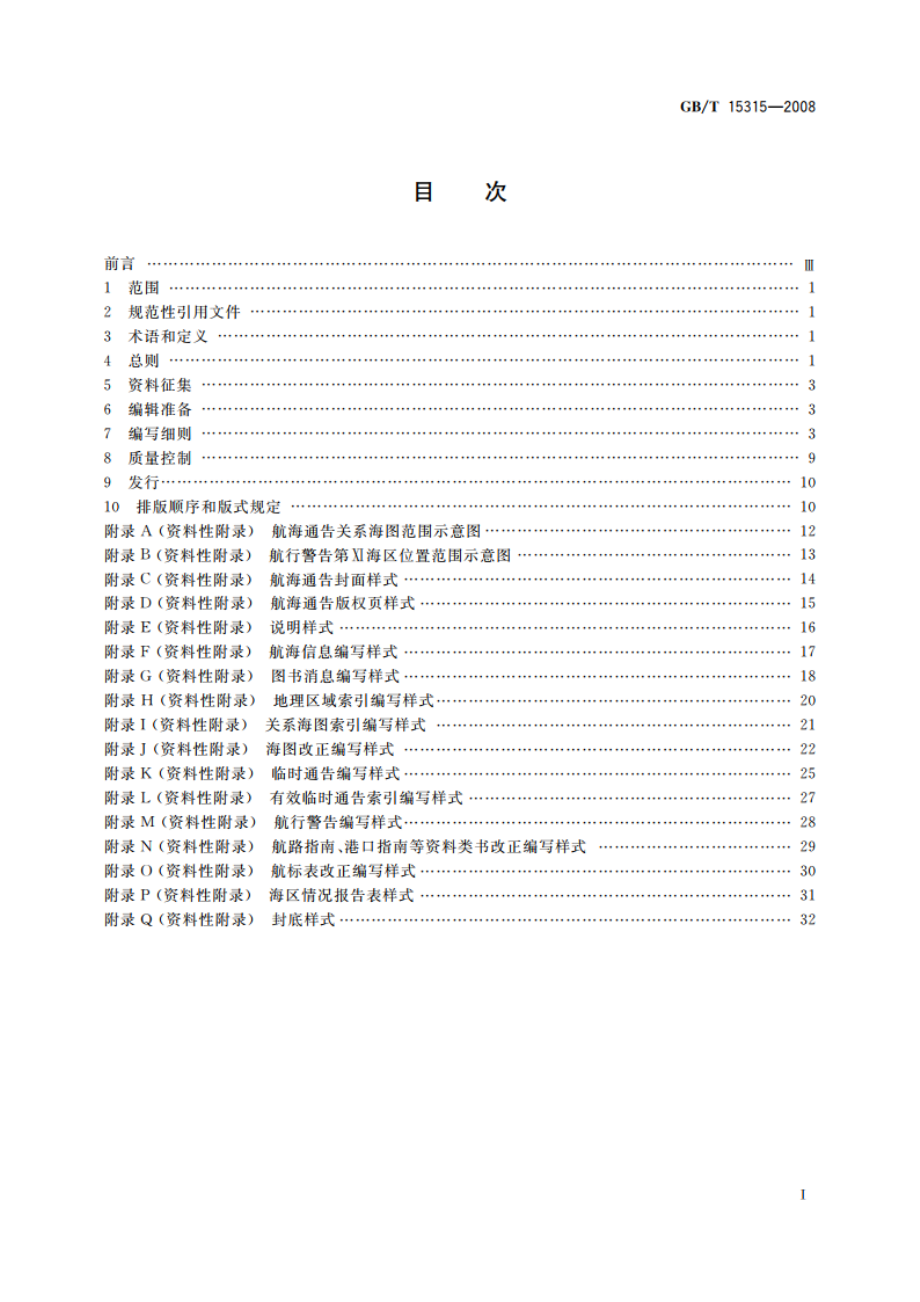 航海通告编写规范 GBT 15315-2008.pdf_第2页