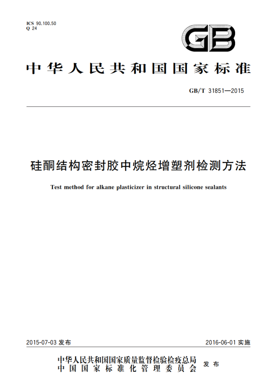 硅酮结构密封胶中烷烃增塑剂检测方法 GBT 31851-2015.pdf_第1页