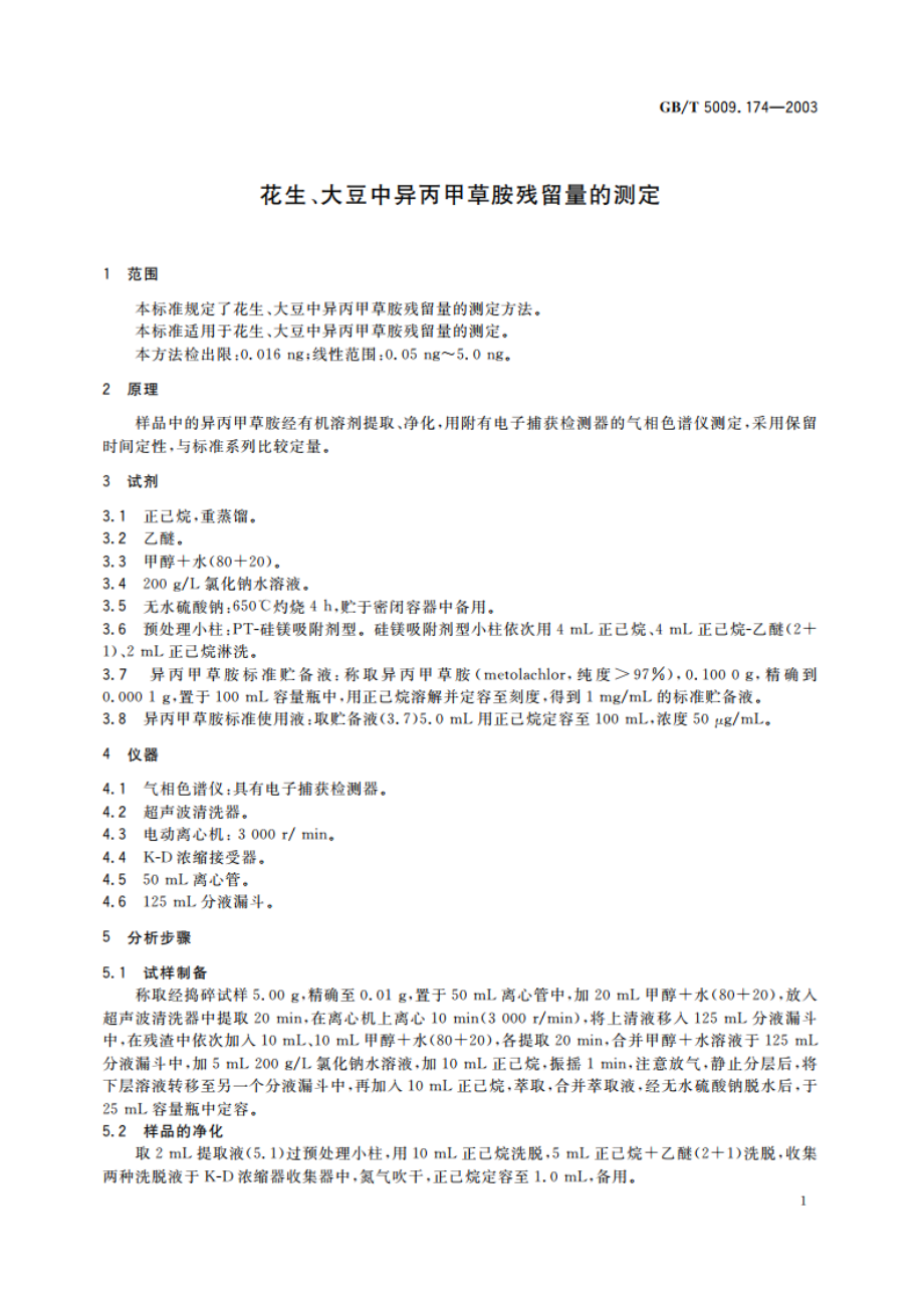 花生、大豆中异丙甲草胺残留量的测定 GBT 5009.174-2003.pdf_第3页