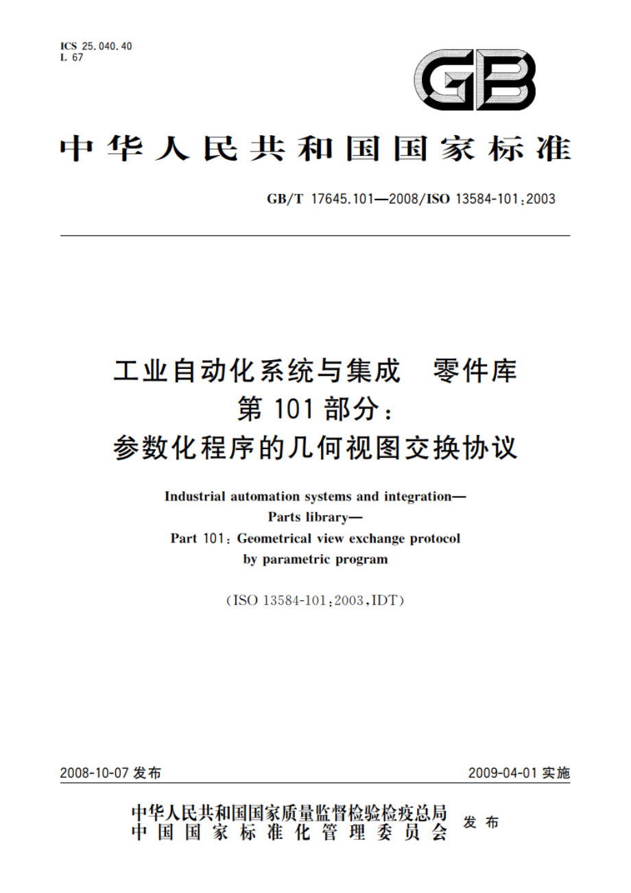 工业自动化系统与集成 零件库 第101部分：参数化程序的几何视图交换协议 GBT 17645.101-2008.pdf_第1页